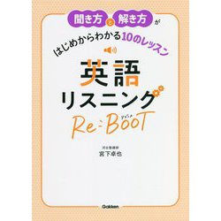 聞き方と解き方がはじめからわかる10のレッスン 英語リスニングRe:BooT [単行本]