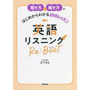 聞き方と解き方がはじめからわかる10のレッスン 英語リスニングRe:BooT [単行本]