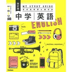 中学英語　改訂版(マイスタディガイド) [全集叢書]
