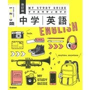 中学英語　改訂版(マイスタディガイド) [全集叢書]