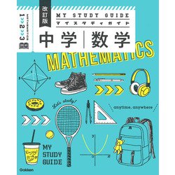 中学数学　改訂版(マイスタディガイド) [全集叢書]