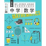 中学数学　改訂版(マイスタディガイド) [全集叢書]