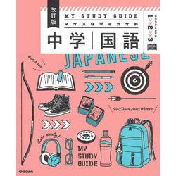 中学国語　改訂版(マイスタディガイド) [全集叢書]