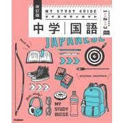 中学国語　改訂版(マイスタディガイド) [全集叢書]