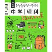 中学理科　改訂版(マイスタディガイド) [全集叢書]