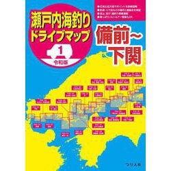 令和版 瀬戸内海釣りドライブマップ①備前～下関 [単行本]