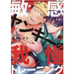 敏感ヤンキーの我慢トレーニング(ＤａｉｔｏＣｏｍｉｃｓ－ＢＬシリーズ) [コミック]