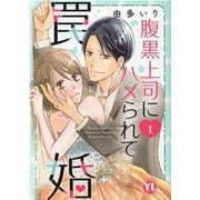 腹黒上司にハメられて罠婚　Ⅰ(ＤａｉｔｏＣｏｍｉｃｓ－ＹＬシリーズ) [コミック]