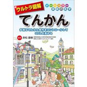 ウルトラ図解 てんかん―多様なてんかん発作をコントロールしてQOLを高める [全集叢書]