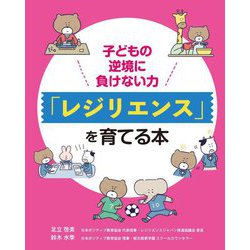 子どもの逆境に負けない力「レジリエンス」を育てる本 [単行本]