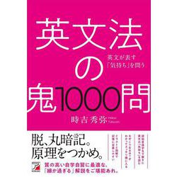英文法の鬼1000問 [単行本]