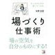 場づくり仕事術(アスカ・ビジネス) [単行本]