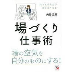 場づくり仕事術(アスカ・ビジネス) [単行本]