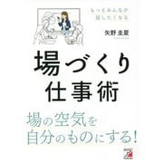 場づくり仕事術(アスカ・ビジネス) [単行本]