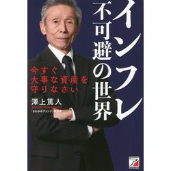 インフレ不可避の世界―今すぐ大事な資産を守りなさい(アスカビジネス) [単行本]