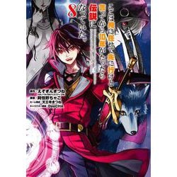 ここは俺に任せて先に行けと言ってから10年がたったら伝説になっていた。（8）(ｶﾞﾝｶﾞﾝｺﾐｯｸｽUP！) [コミック]