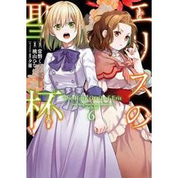 エリスの聖杯（6）(ｶﾞﾝｶﾞﾝｺﾐｯｸｽUP！) [コミック]