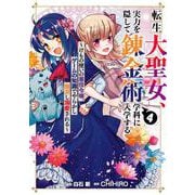 転生大聖女、実力を隠して錬金術学科に入学する　～けもの使いの悪役令嬢、ゲームの知識でやらかし無双し溺愛される～（4）(ｶﾞﾝｶﾞﾝｺﾐｯｸｽUP！) [コミック]