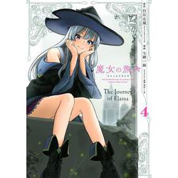 魔女の旅々（4）(ｶﾞﾝｶﾞﾝｺﾐｯｸｽUP！) [コミック]