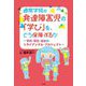 通常学級の発達障害児の「学び」を、どう保障するか―学校・家庭・福祉のトライアングル・プロジェクト [単行本]
