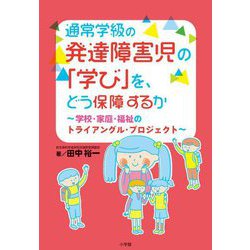 通常学級の発達障害児の「学び」を、どう保障するか―学校・家庭・福祉のトライアングル・プロジェクト [単行本]