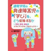 通常学級の発達障害児の「学び」を、どう保障するか―学校・家庭・福祉のトライアングル・プロジェクト [単行本]