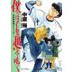 僕らはそれを越えてゆく～天彦野球部グラフィティー～<１>(ビッグ コミックス) [コミック]
