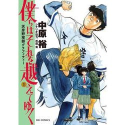僕らはそれを越えてゆく～天彦野球部グラフィティー～<１>(ビッグ コミックス) [コミック]