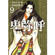 卑弥呼 -真説・邪馬台国伝-<９>(ビッグ コミックス) [コミック]