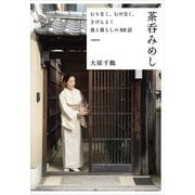 茶呑みめし―むりなく、むだなく、きげんよく 食と暮らしの88話 [単行本]