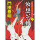 汝想いて斬〈3〉―拵屋銀次郎半畳記(徳間時代小説文庫) [文庫]