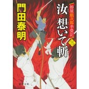 汝想いて斬〈3〉―拵屋銀次郎半畳記(徳間時代小説文庫) [文庫]