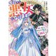 今日から悪女になります!―使い捨ての身代わり聖女なんてごめんです(一迅社文庫アイリス) [文庫]