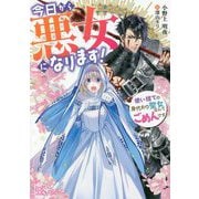 今日から悪女になります!―使い捨ての身代わり聖女なんてごめんです(一迅社文庫アイリス) [文庫]