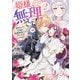 姫様、無理です!〈2〉畏れながら、ご所望の偽護衛騎士は妻を溺愛しております(メリッサ文庫) [文庫]