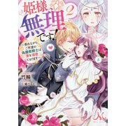 姫様、無理です!〈2〉畏れながら、ご所望の偽護衛騎士は妻を溺愛しております(メリッサ文庫) [文庫]