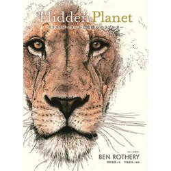 Hidden Planet―イラストレーターから地球へのラブレター [図鑑]