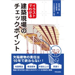 イラストでわかる　建築現場のチェックポイント [単行本]