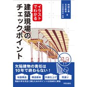 イラストでわかる　建築現場のチェックポイント [単行本]