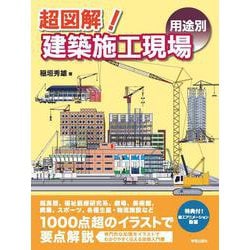 超図解！建築施工現場　〈用途別〉 [単行本]