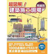 超図解！建築施工現場　〈用途別〉 [単行本]