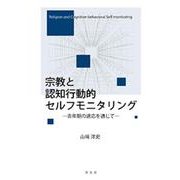宗教と認知行動的セルフモニタリング―青年期の適応を通じて [単行本]