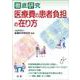 徹底研究 医療費の患者負担の在り方(医研シリーズ〈4〉) [単行本]