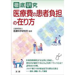 徹底研究 医療費の患者負担の在り方(医研シリーズ〈4〉) [単行本]