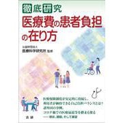 徹底研究 医療費の患者負担の在り方(医研シリーズ〈4〉) [単行本]