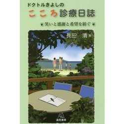 ドクトルきよしのこころ診療日誌―笑いと感謝と希望を紡ぐ [単行本]
