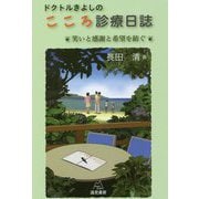 ドクトルきよしのこころ診療日誌―笑いと感謝と希望を紡ぐ [単行本]