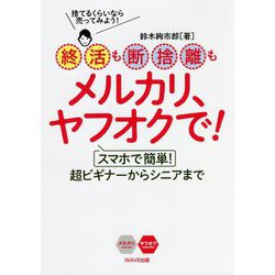終活も断捨離もメルカリ、ヤフオクで!―スマホで簡単!超ビギナーからシニアまで [単行本]
