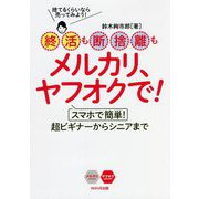 終活も断捨離もメルカリ、ヤフオクで!―スマホで簡単!超ビギナーからシニアまで [単行本]