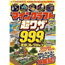 ヨドバシ.com - マインクラフト超ワザ999+α究極コレクション [単行本